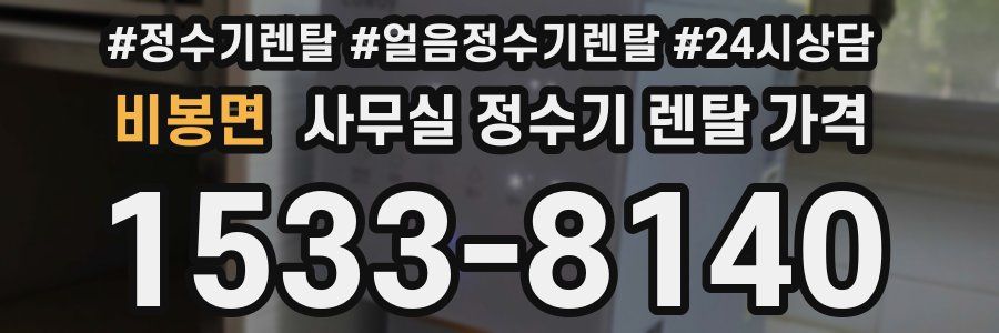 비봉면 사무실 정수기 렌탈 가격