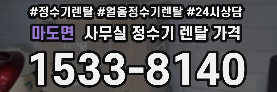 마도면 사무실 정수기 렌탈 가격