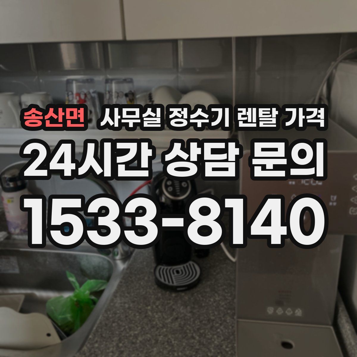 송산면 사무실 정수기 렌탈 가격