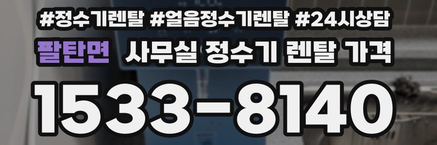 팔탄면 사무실 정수기 렌탈 가격