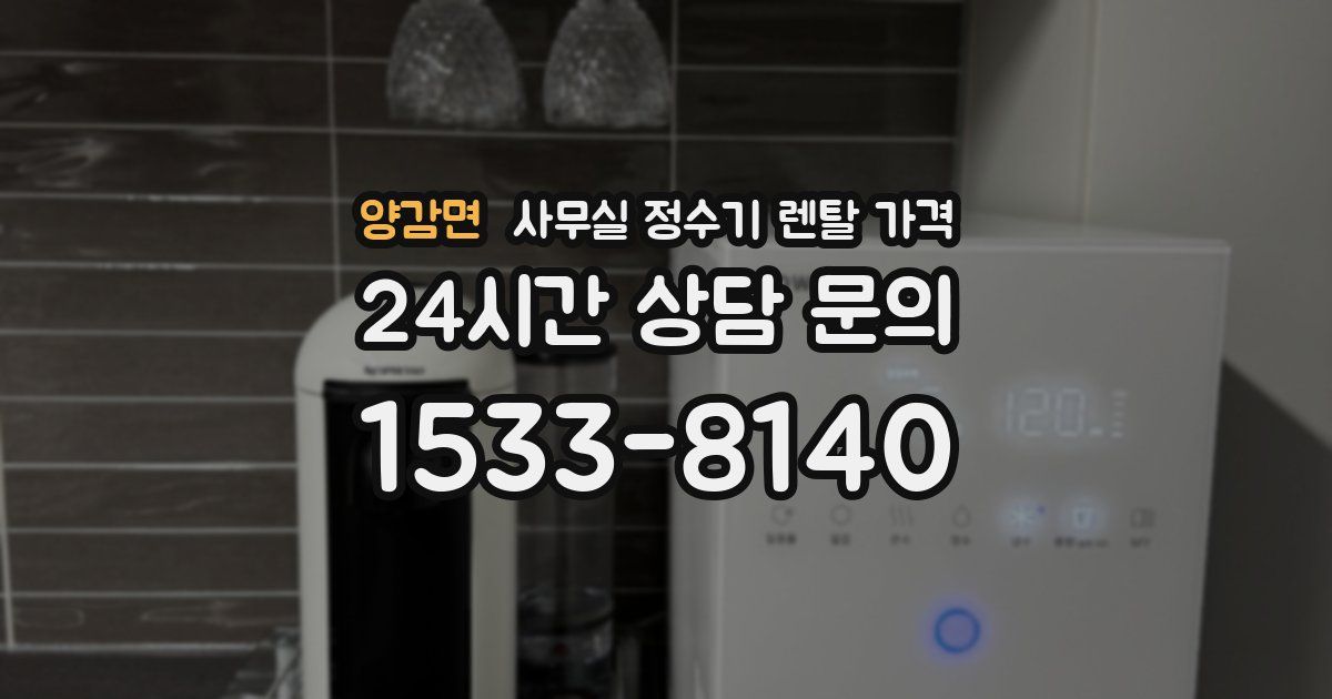 양감면 사무실 정수기 렌탈 가격