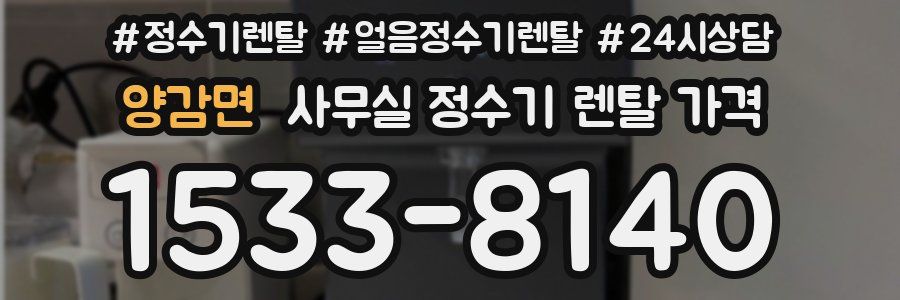 양감면 사무실 정수기 렌탈 가격