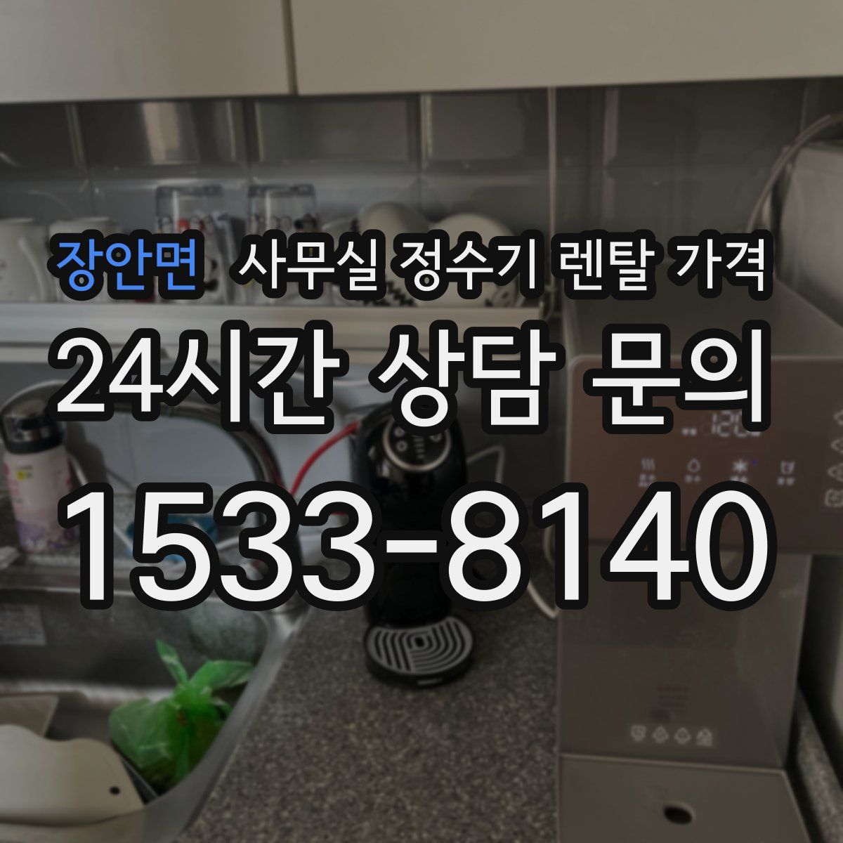 장안면 사무실 정수기 렌탈 가격