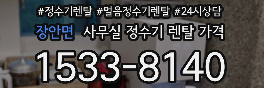 장안면 사무실 정수기 렌탈 가격