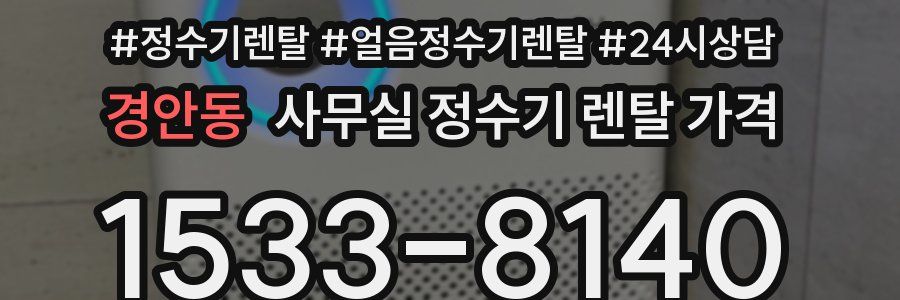 경안동 사무실 정수기 렌탈 가격