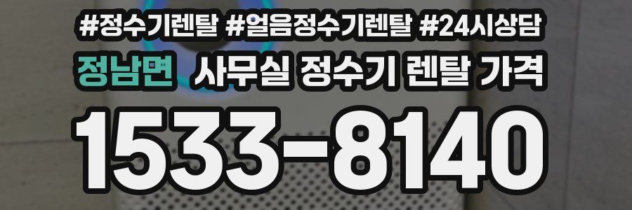 정남면 사무실 정수기 렌탈 가격