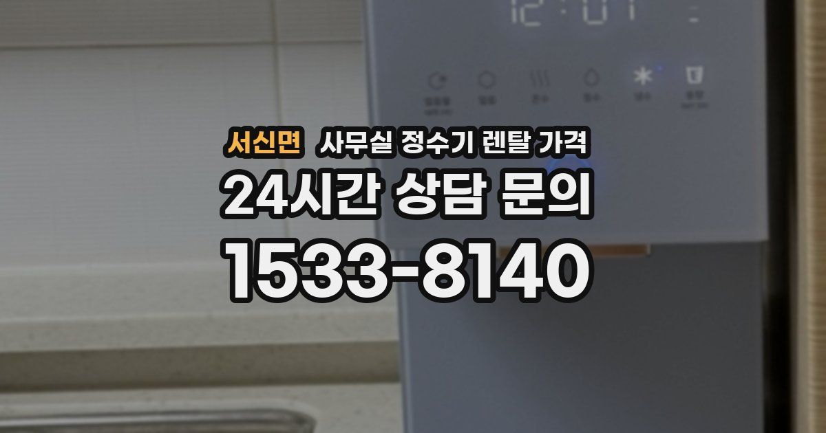 서신면 사무실 정수기 렌탈 가격