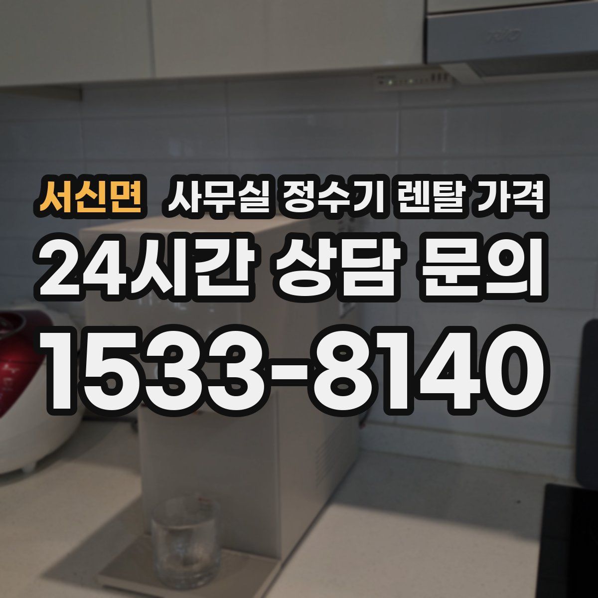 서신면 사무실 정수기 렌탈 가격