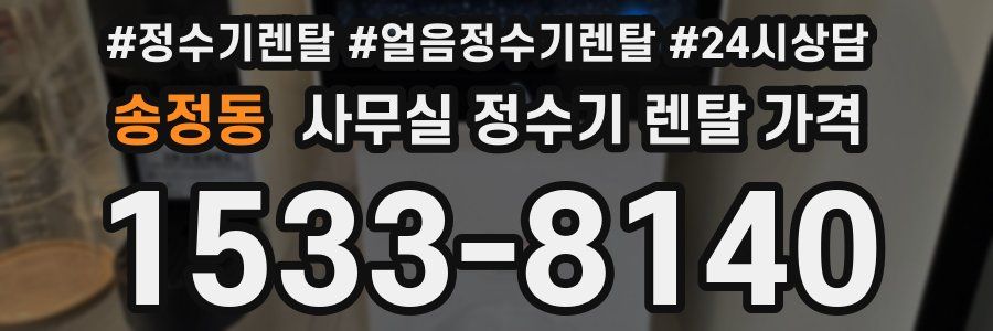 송정동 사무실 정수기 렌탈 가격