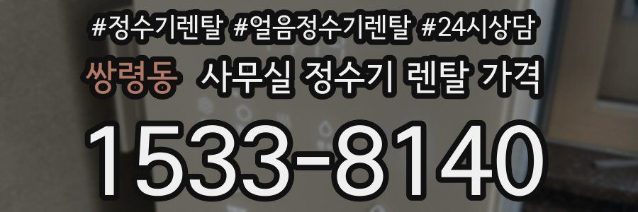 쌍령동 사무실 정수기 렌탈 가격