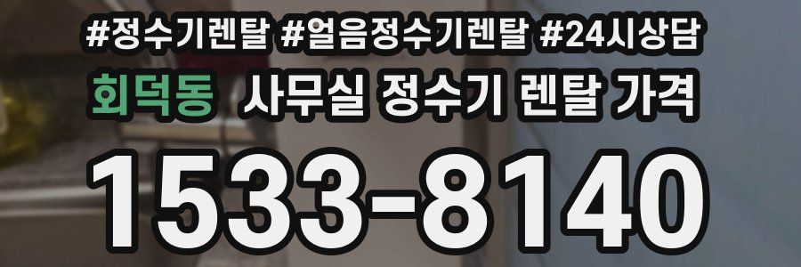 회덕동 사무실 정수기 렌탈 가격