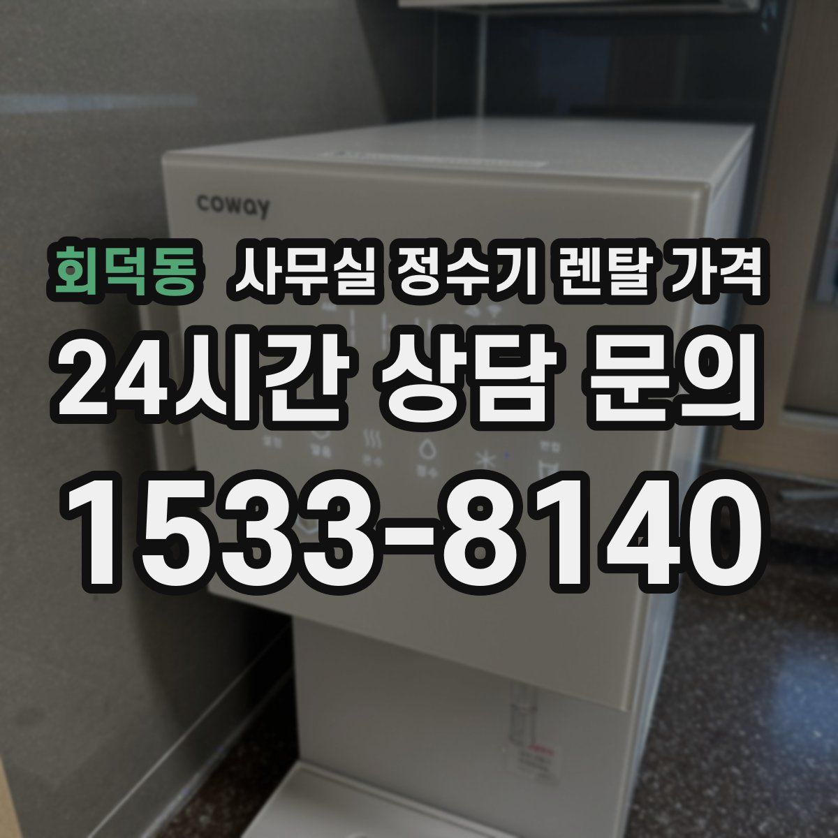 회덕동 사무실 정수기 렌탈 가격