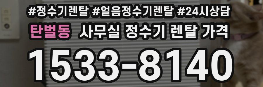 탄벌동 사무실 정수기 렌탈 가격