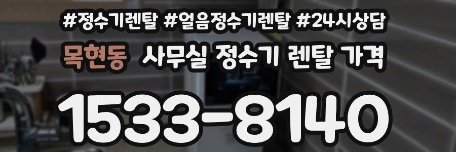 목현동 사무실 정수기 렌탈 가격
