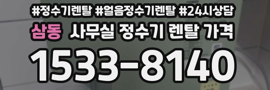 삼동 사무실 정수기 렌탈 가격
