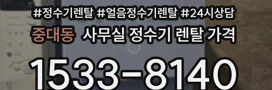 중대동 사무실 정수기 렌탈 가격