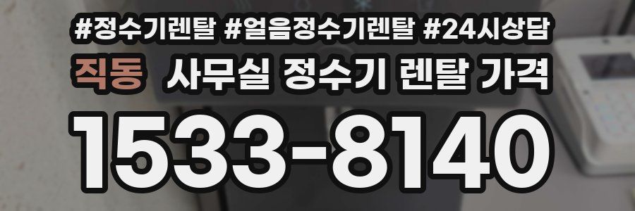 직동 사무실 정수기 렌탈 가격