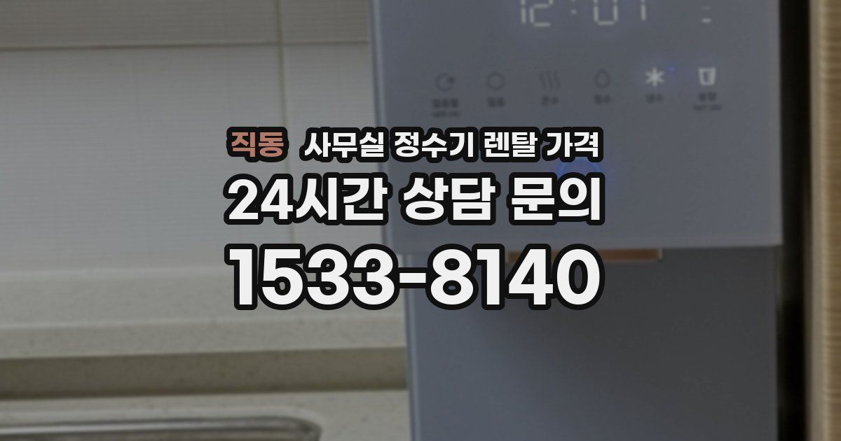 직동 사무실 정수기 렌탈 가격