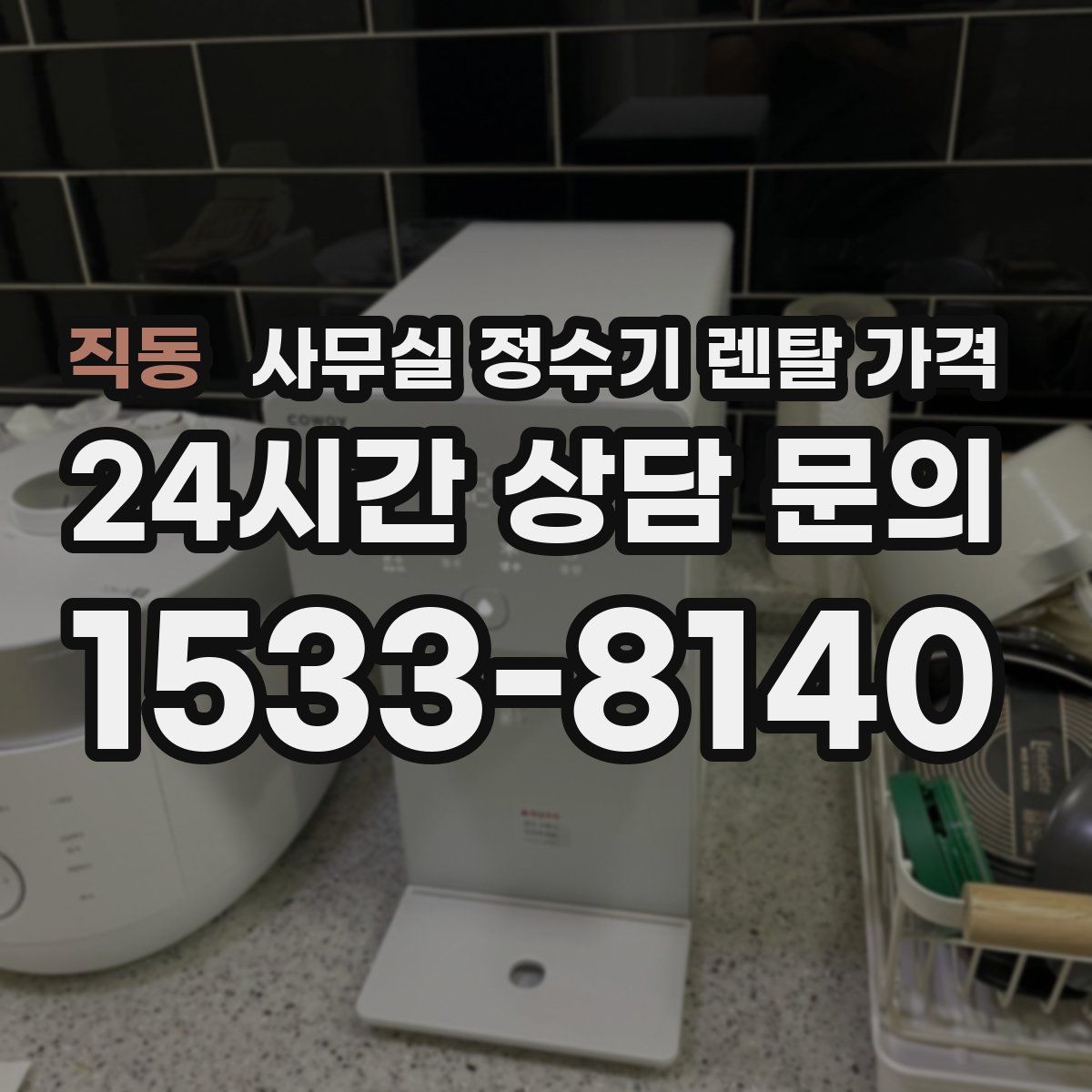 직동 사무실 정수기 렌탈 가격