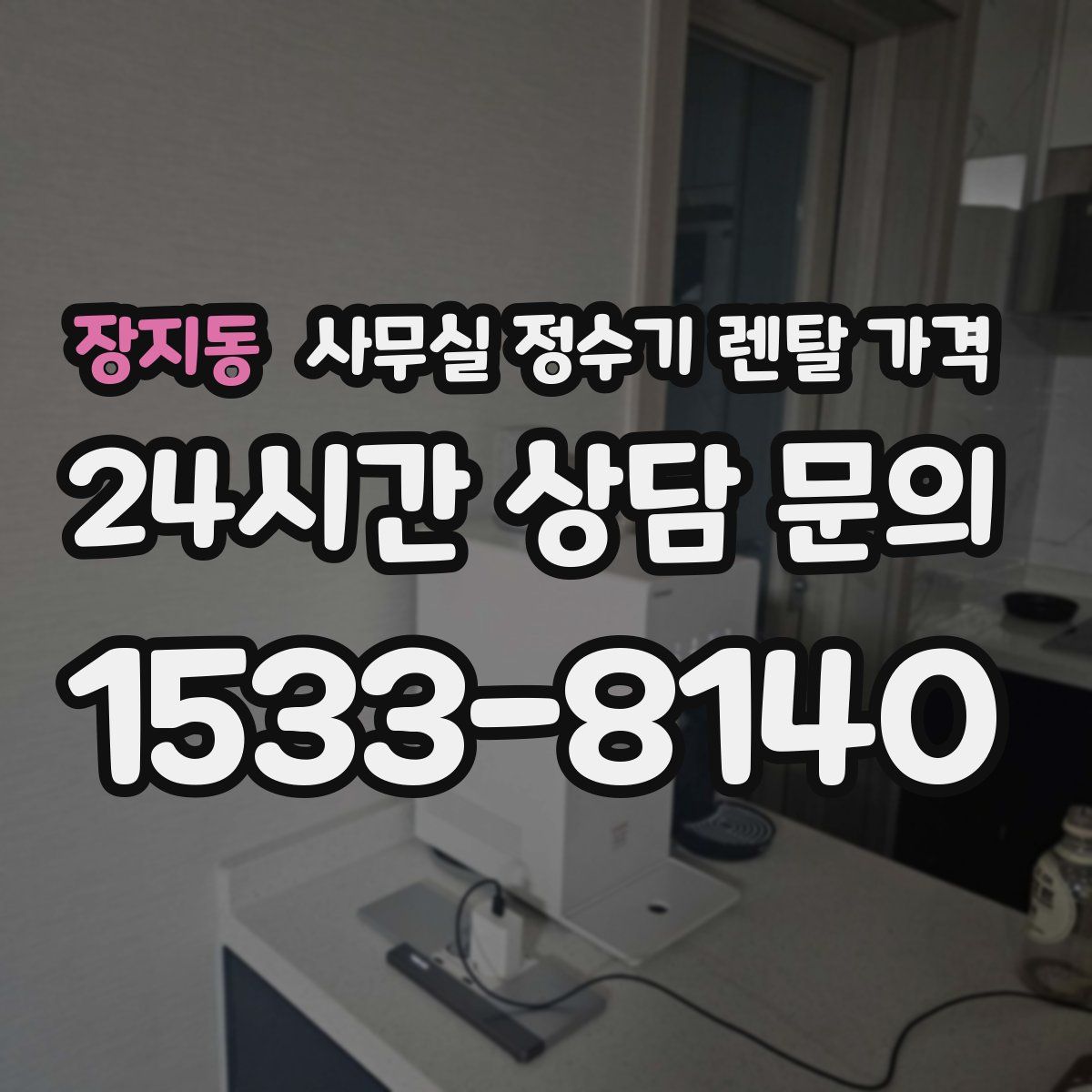 장지동 사무실 정수기 렌탈 가격
