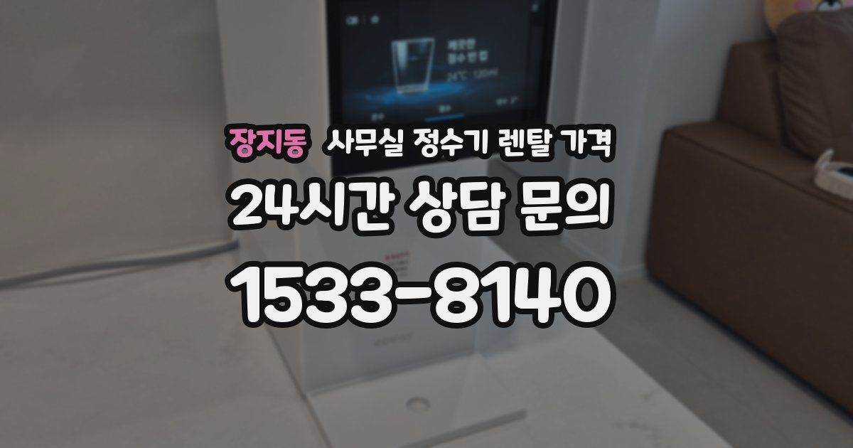장지동 사무실 정수기 렌탈 가격
