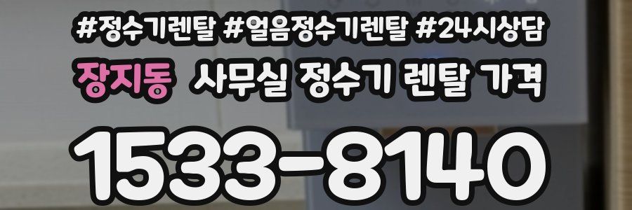 장지동 사무실 정수기 렌탈 가격