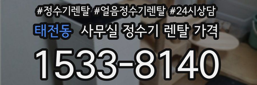 태전동 사무실 정수기 렌탈 가격