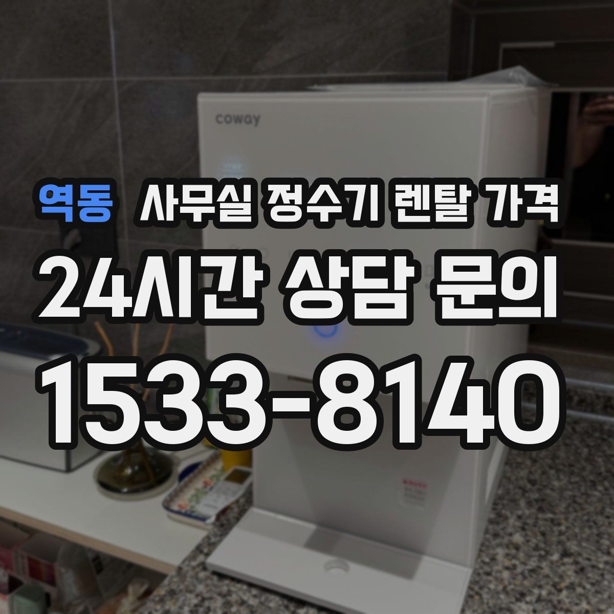 역동 사무실 정수기 렌탈 가격