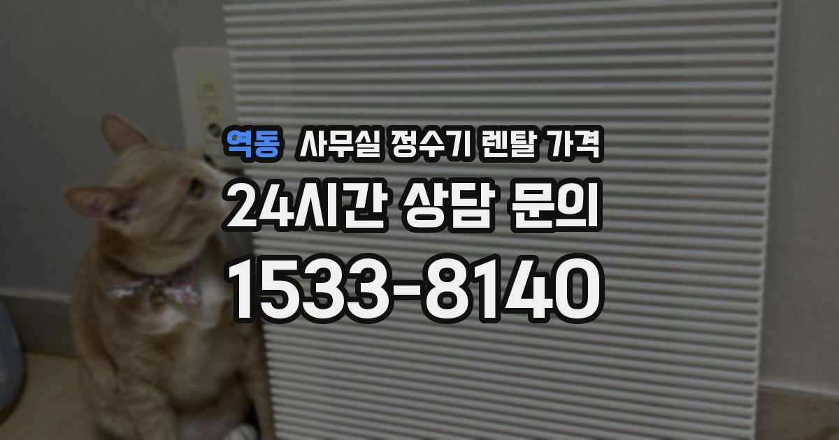 역동 사무실 정수기 렌탈 가격