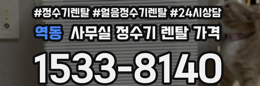 역동 사무실 정수기 렌탈 가격