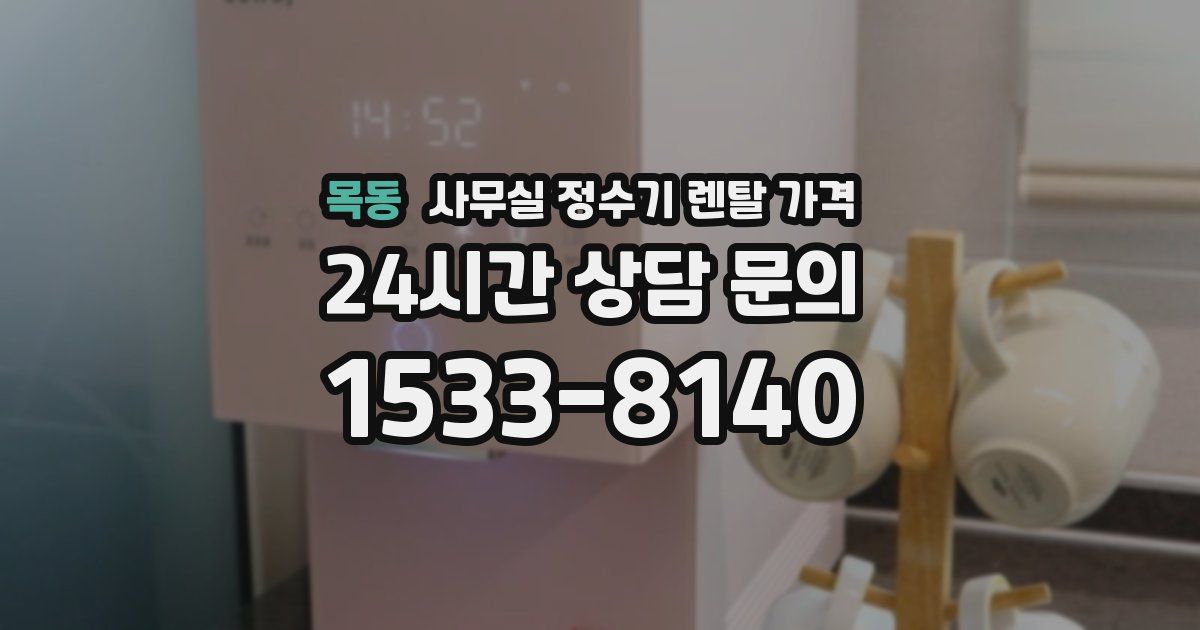 목동 사무실 정수기 렌탈 가격