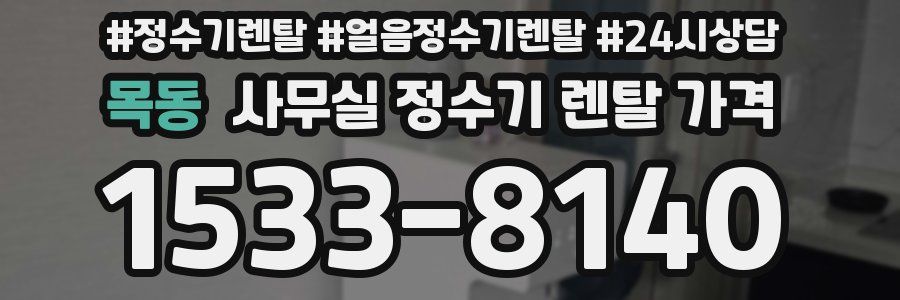 목동 사무실 정수기 렌탈 가격
