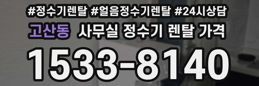 고산동 사무실 정수기 렌탈 가격