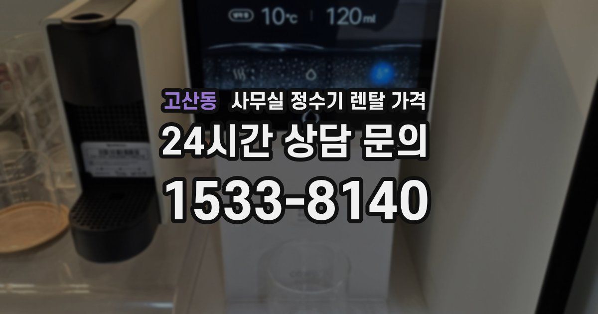 고산동 사무실 정수기 렌탈 가격