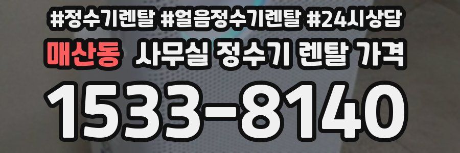 매산동 사무실 정수기 렌탈 가격