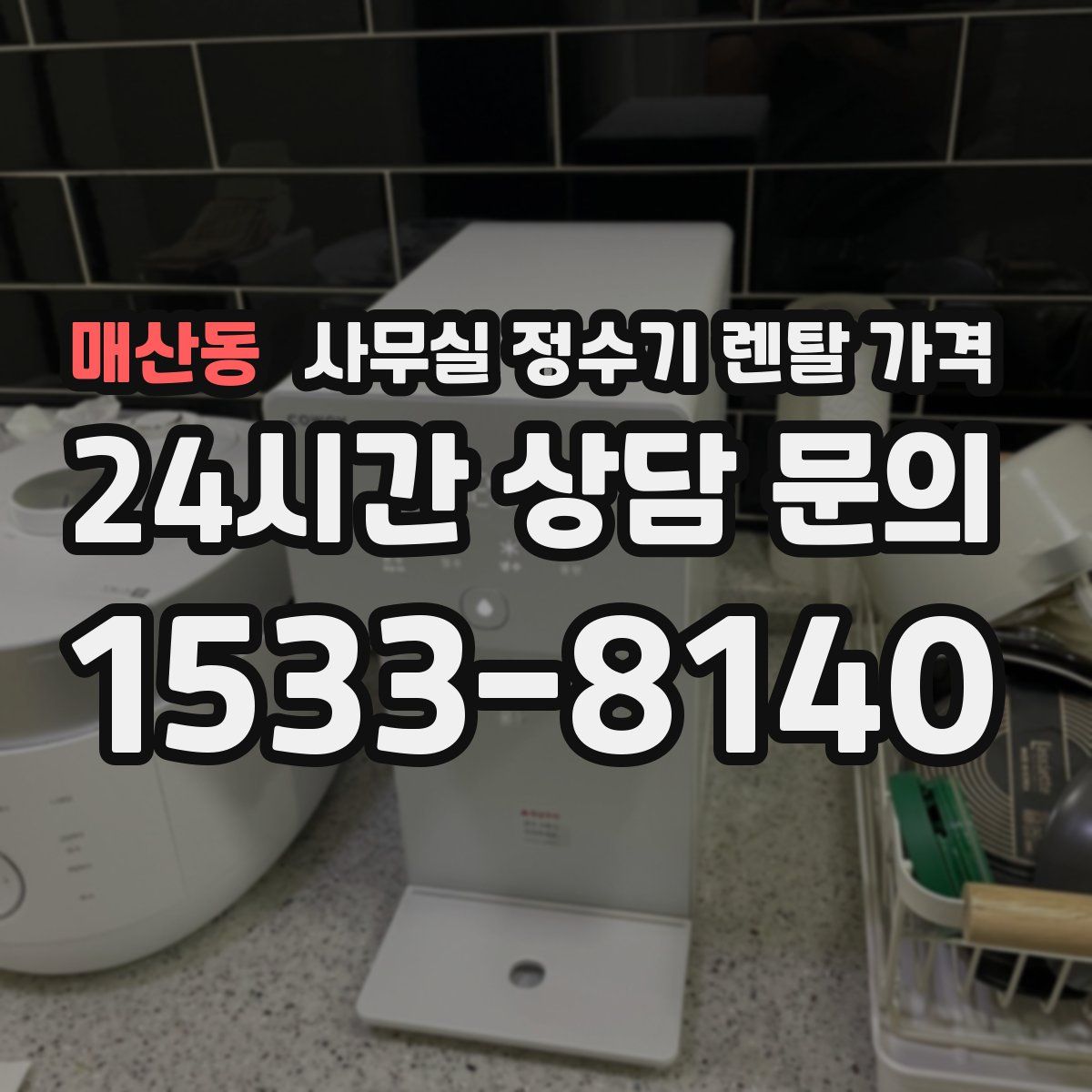 매산동 사무실 정수기 렌탈 가격