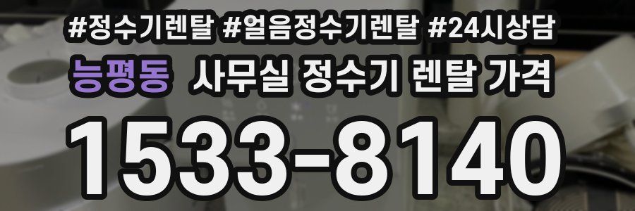 능평동 사무실 정수기 렌탈 가격