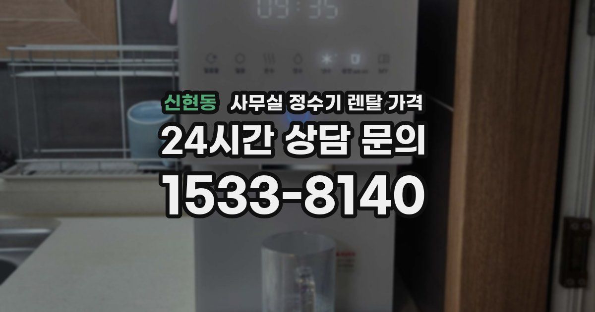 신현동 사무실 정수기 렌탈 가격