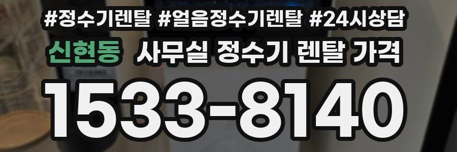 신현동 사무실 정수기 렌탈 가격