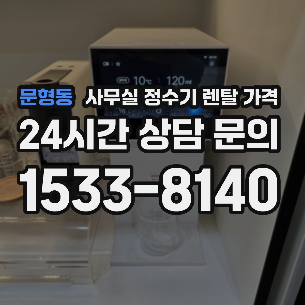 문형동 사무실 정수기 렌탈 가격