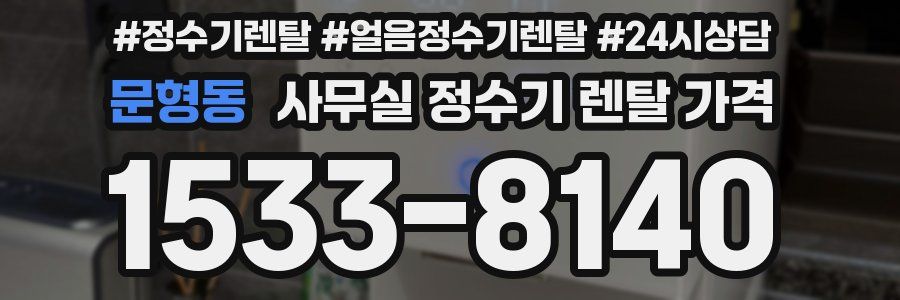 문형동 사무실 정수기 렌탈 가격