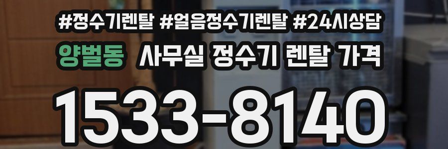 양벌동 사무실 정수기 렌탈 가격