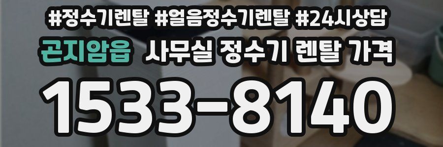 곤지암읍 사무실 정수기 렌탈 가격