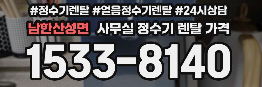 남한산성면 사무실 정수기 렌탈 가격