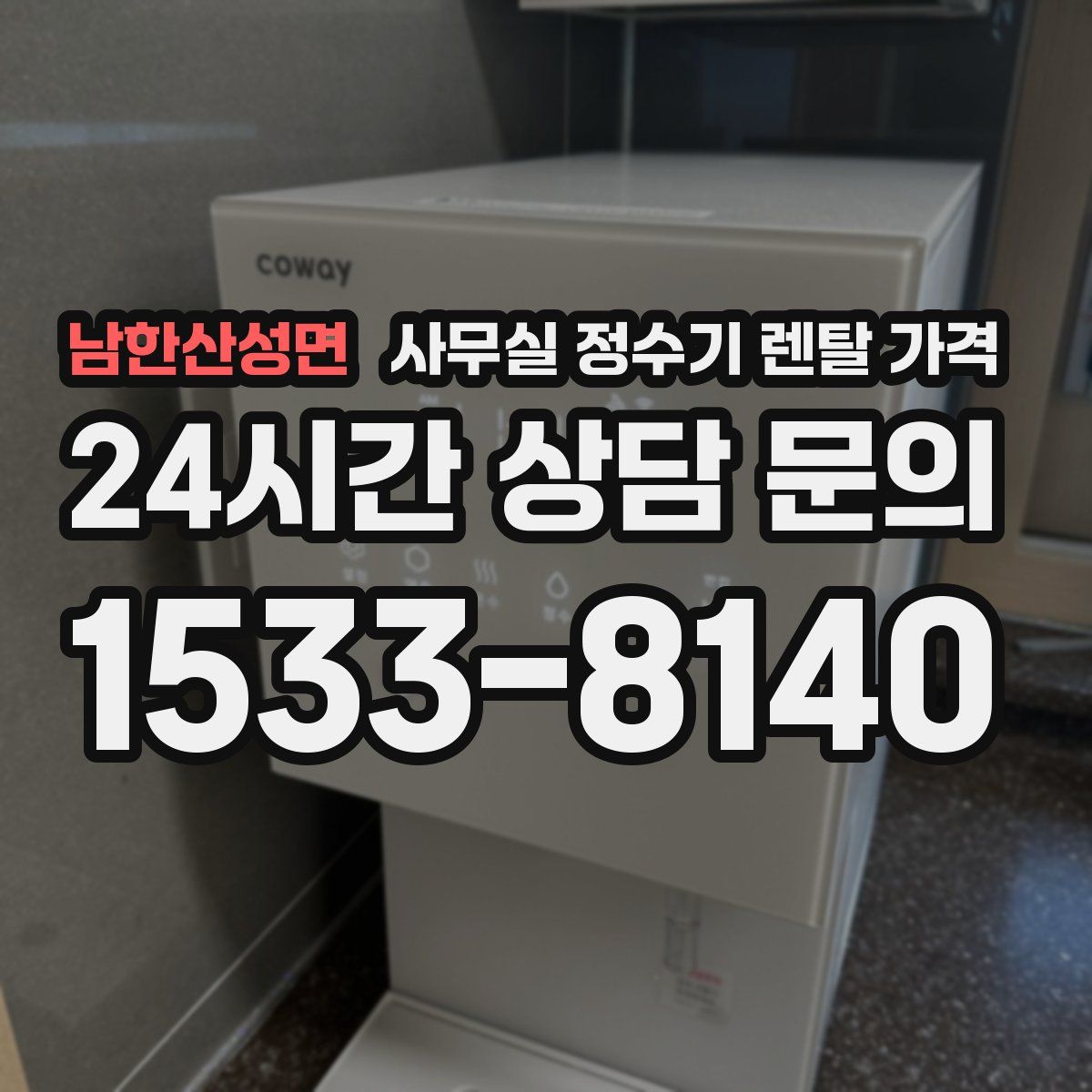 남한산성면 사무실 정수기 렌탈 가격