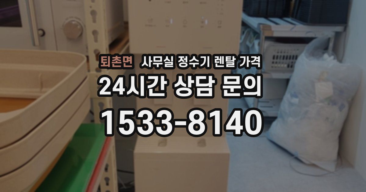 퇴촌면 사무실 정수기 렌탈 가격