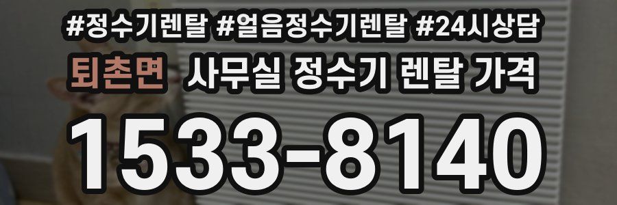 퇴촌면 사무실 정수기 렌탈 가격