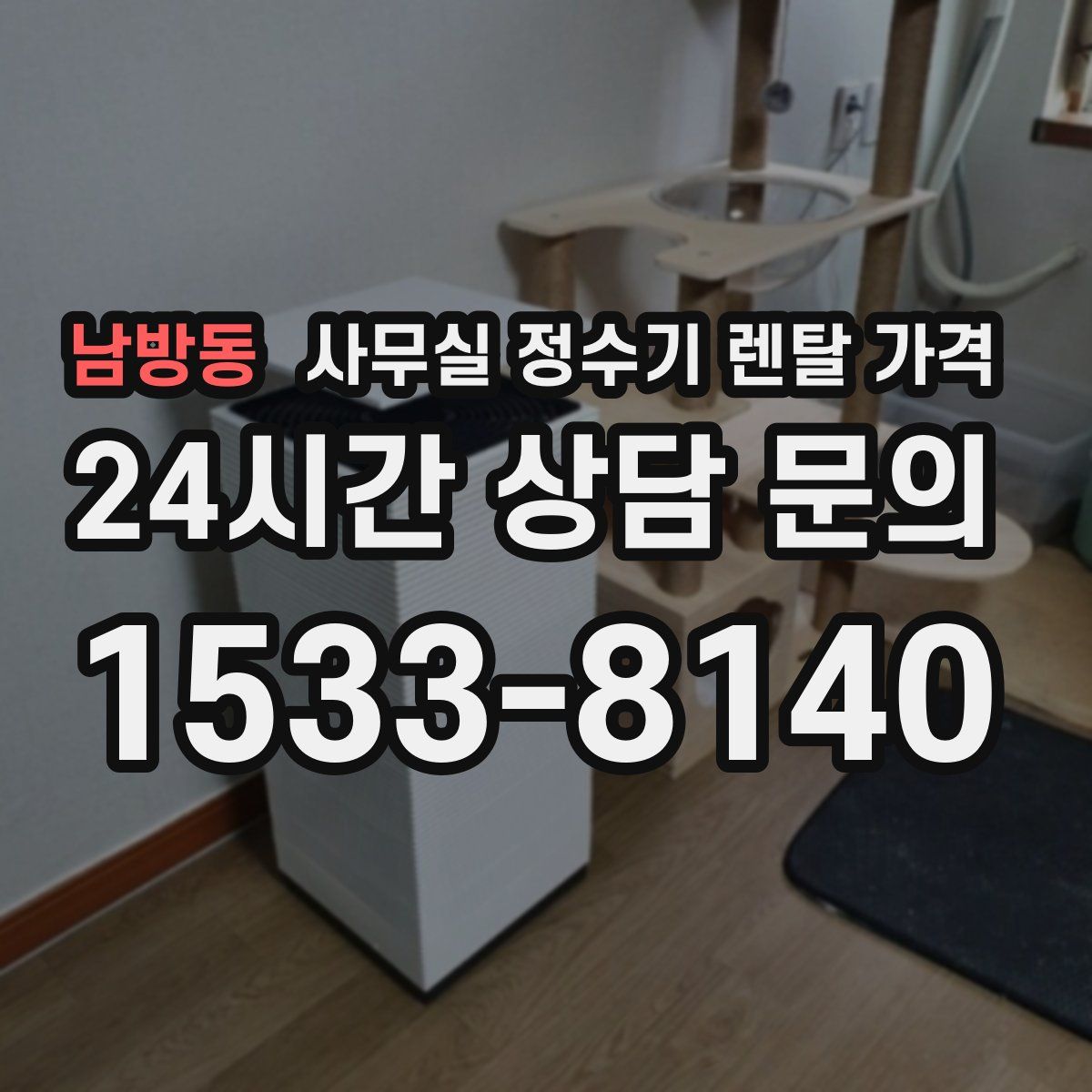 남방동 사무실 정수기 렌탈 가격