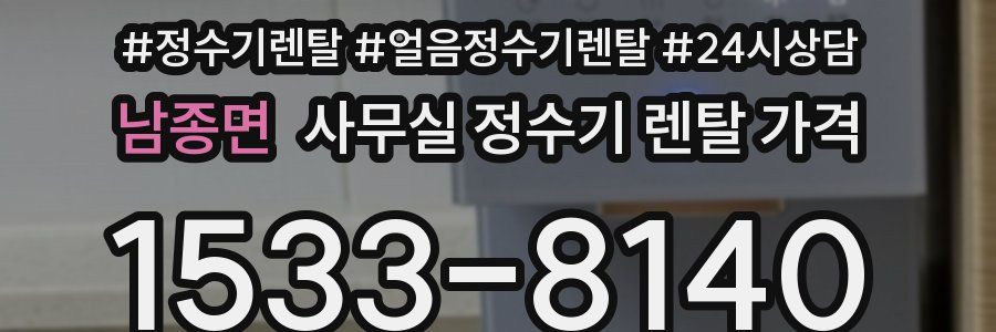 남종면 사무실 정수기 렌탈 가격