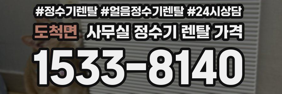 도척면 사무실 정수기 렌탈 가격